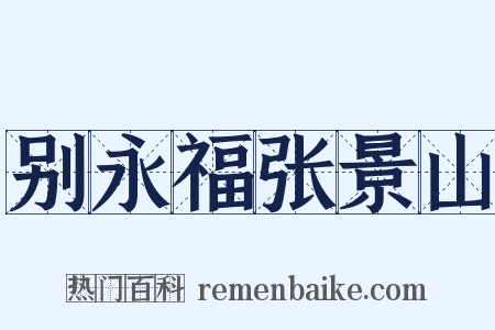 别永福张景山是什么意思的图片